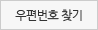 우편번호 찾기