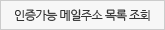 인증가능 메일주소 확인